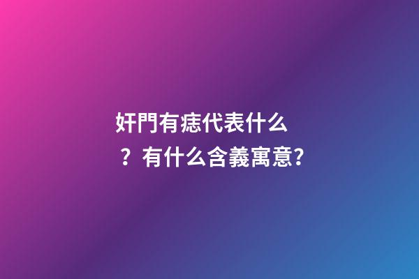 奸門有痣代表什么？有什么含義寓意？